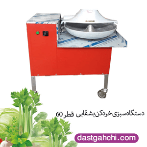 سبزی خردکنی بشقابی قطر ۶۰