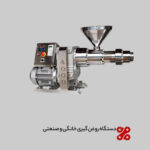 راهنمای خرید دستگاه روغن گیری خانگی و صنعتی + لیست قیمت خرید دستگاه روغن گیری خانگی و صنعتی