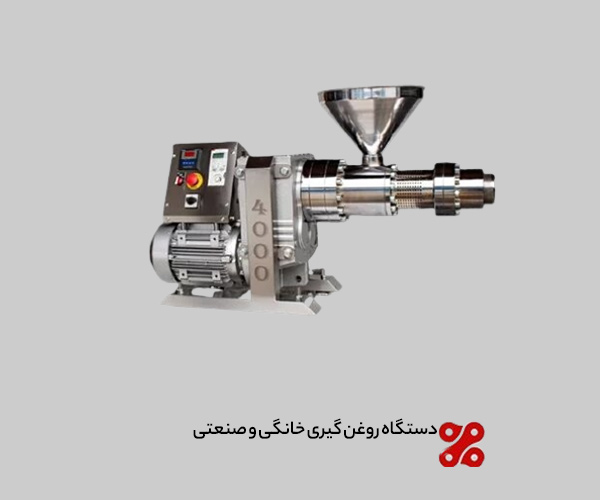 خرید دستگاه روغن‌ گیری خانگی و صنعتی