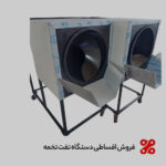 خرید اقساطی دستگاه تفت تخمه و برشته کن آجیل | پیشپرداخت ۳۰٪ خرید اقساطی دستگاه تفت تخمه