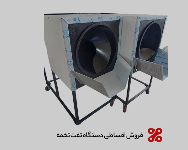 خرید اقساطی دستگاه تفت تخمه و برشته کن آجیل | پیشپرداخت ۳۰٪ خرید اقساطی دستگاه تفت تخمه