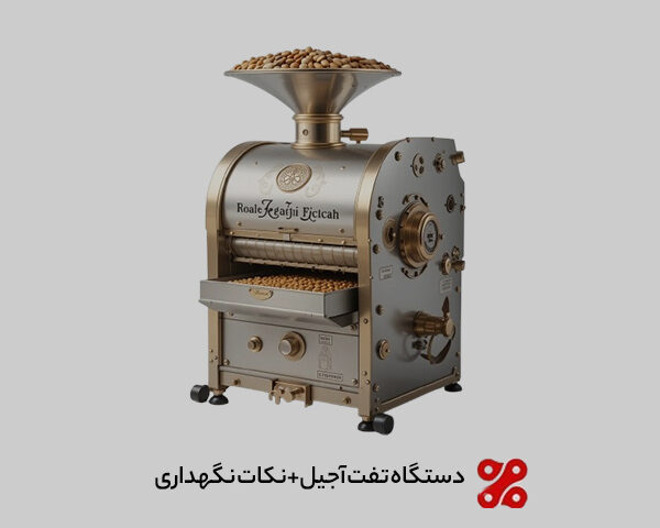 دستگاه تفت آجیل: 6 نکته نگهداری برای افزایش طول عمر و عملکرد دستگاه تفت آجیل
