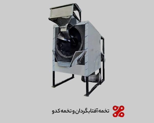 تفاوتهای تفت دستگاه تخمه آفتابگردان و تخمه کدو تفاوتهای تفت دستگاه تخمه آفتابگردان و تخمه کدو