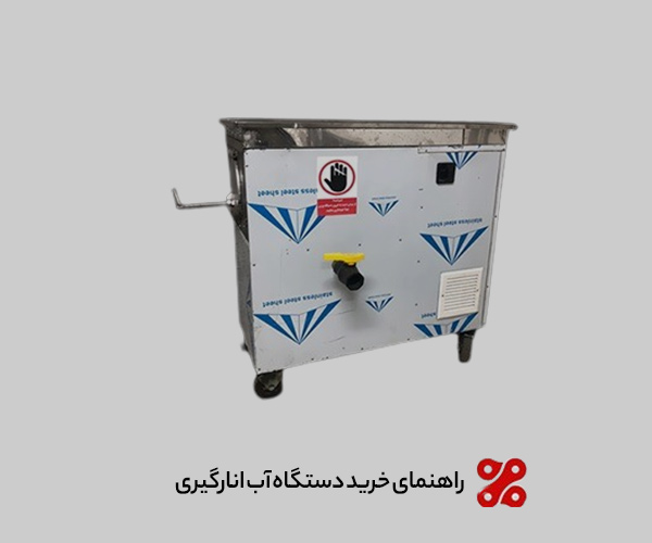 راهنمای خرید دستگاه آب انارگیری صنعتی + بررسی انواع مدل ها راهنمای خرید دستگاه آب انارگیری صنعتی + بررسی انواع مدل ها