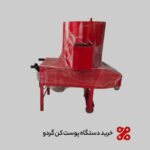 خرید دستگاه پوست کن گردو