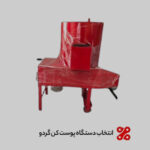 نکات کلیدی انتخاب دستگاه پوست کن گردو برای کارگاههای کوچک نکات کلیدی انتخاب دستگاه پوست کن گردو برای کارگاههای کوچک