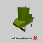 مزایای استفاده از دستگاه پوست کن گردو برای باغداران حرفهای مزایای استفاده از دستگاه پوست کن گردو برای باغداران حرفهای