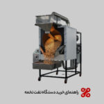 راهنمای خرید دستگاه تفت تخمه: نکات کلیدی خرید بهترین دستگاه راهنمای خرید دستگاه تفت تخمه: نکات کلیدی خرید بهترین دستگاه