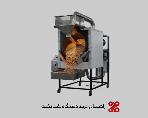 راهنمای خرید دستگاه تفت تخمه: نکات کلیدی خرید بهترین دستگاه راهنمای خرید دستگاه تفت تخمه: نکات کلیدی خرید بهترین دستگاه