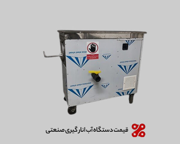 قیمت دستگاه آب انار گیری صنعتی + نکات مهم خرید بهترین مدل قیمت دستگاه آب انار گیری صنعتی