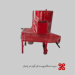 خرید دستگاه پوست کن گردو در زنجان | قیمت روز + ارسال سریع