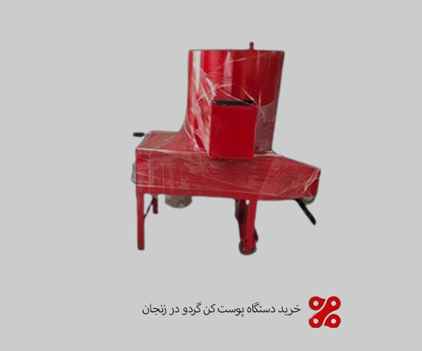 خرید دستگاه پوست کن گردو در زنجان | قیمت روز + ارسال سریع خرید دستگاه پوست کن گردو در زنجان | قیمت روز + ارسال سریع