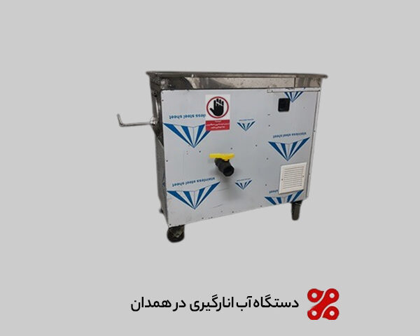 فروش دستگاه آب انارگیری صنعتی در همدان (کیفیت تضمینی 100%)
