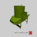 چگونه ظرفیت دستگاه پوست کن گردو را قبل از خرید بسنجیم؟ چگونه ظرفیت دستگاه پوست کن گردو را قبل از خرید بسنجیم؟