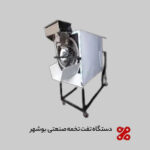 خرید دستگاه تفت تخمه صنعتی در بوشهر + گارانتی و کارکرد 24/7