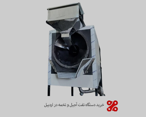 خرید دستگاه تفت آجیل و تخمه در اردبیل | مشخصات و خدمات نصب
