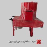 خرید دستگاه پوست کن گردو در شیراز با ضمانت، خدمات پس از فروش