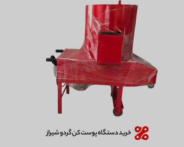 خرید دستگاه پوست کن گردو در شیراز با ضمانت، خدمات پس از فروش