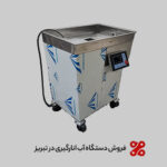 فروش دستگاه آب انارگیری در تبریز + خرید مستقیم از تولیدکننده فروش دستگاه آب انارگیری در تبریز + خرید مستقیم از تولیدکننده