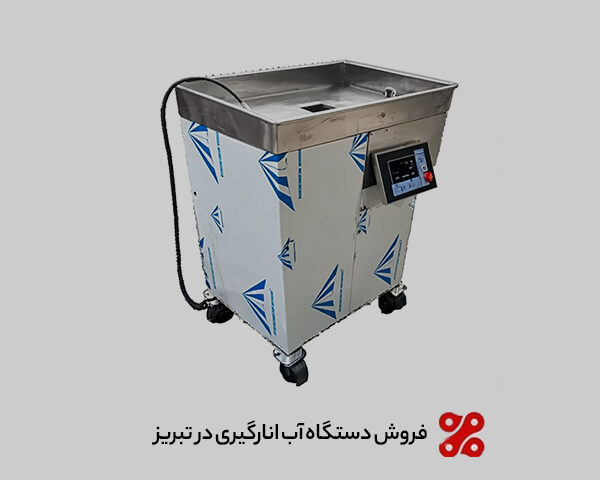 فروش دستگاه آب انارگیری در تبریز + خرید مستقیم از تولیدکننده