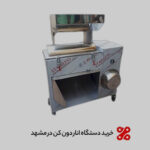 خرید دستگاه انار دون کن در مشهد با 2 مدل پر فروش سال 1404
