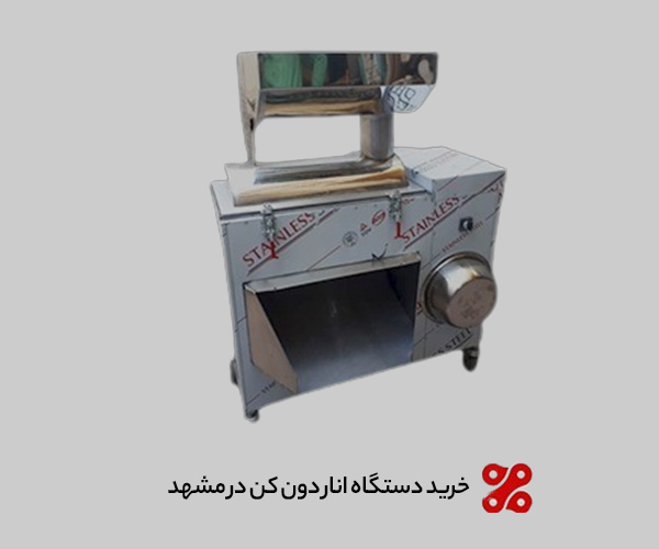 خرید دستگاه انار دون کن در مشهد با 2 مدل پر فروش سال 1404